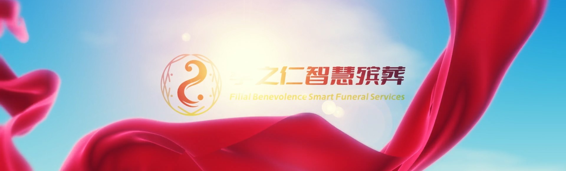 南宁良庆孝之仁智慧殡葬陵墓园服务系统平台